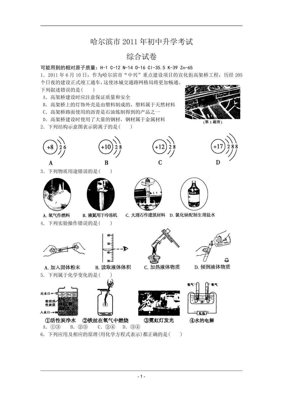 2011年哈尔滨市中考化学试题及答案.pdf_第1页