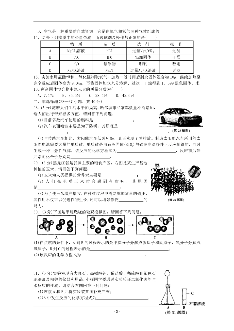 2011年哈尔滨市中考化学试题及答案.pdf_第3页
