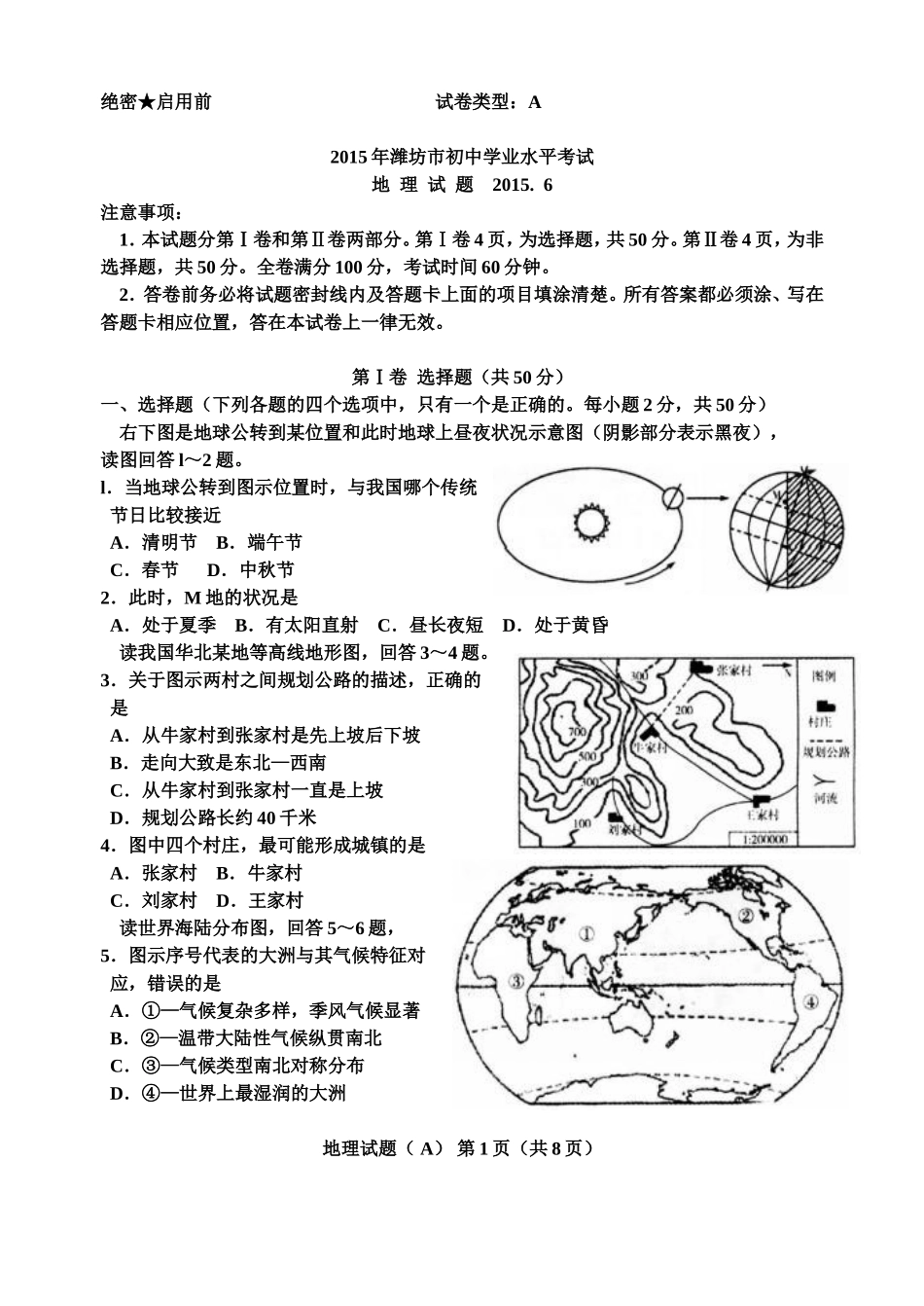 2015潍坊市中考地理试题真题(含答案版).doc_第1页