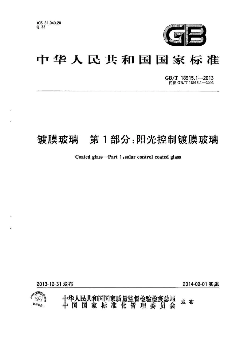 GBT18915.1-2013 镀膜玻璃 第1部分阳光控制镀膜玻璃.pdf_第1页