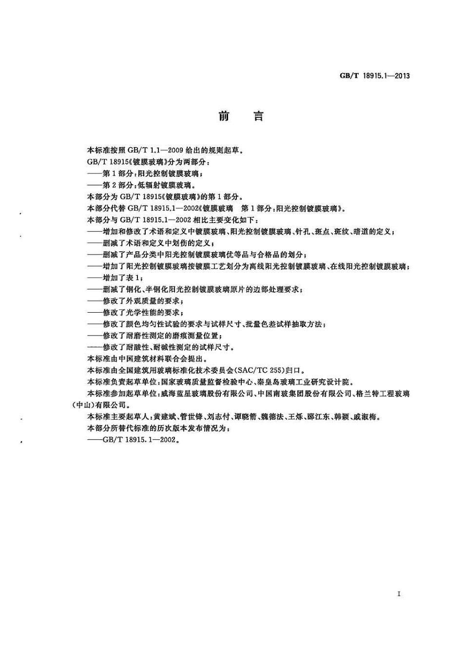 GBT18915.1-2013 镀膜玻璃 第1部分阳光控制镀膜玻璃.pdf_第2页