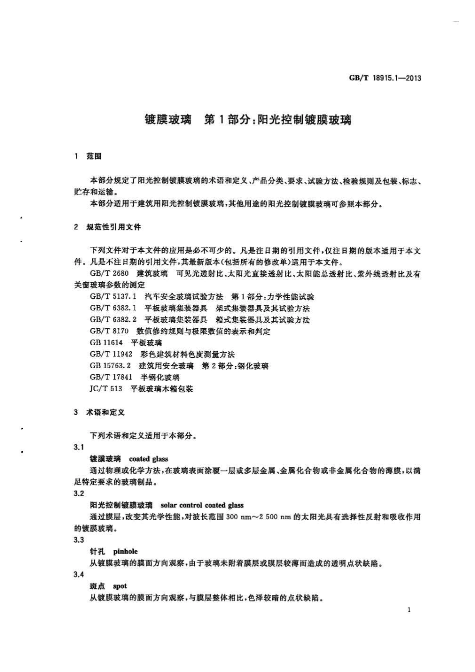 GBT18915.1-2013 镀膜玻璃 第1部分阳光控制镀膜玻璃.pdf_第3页