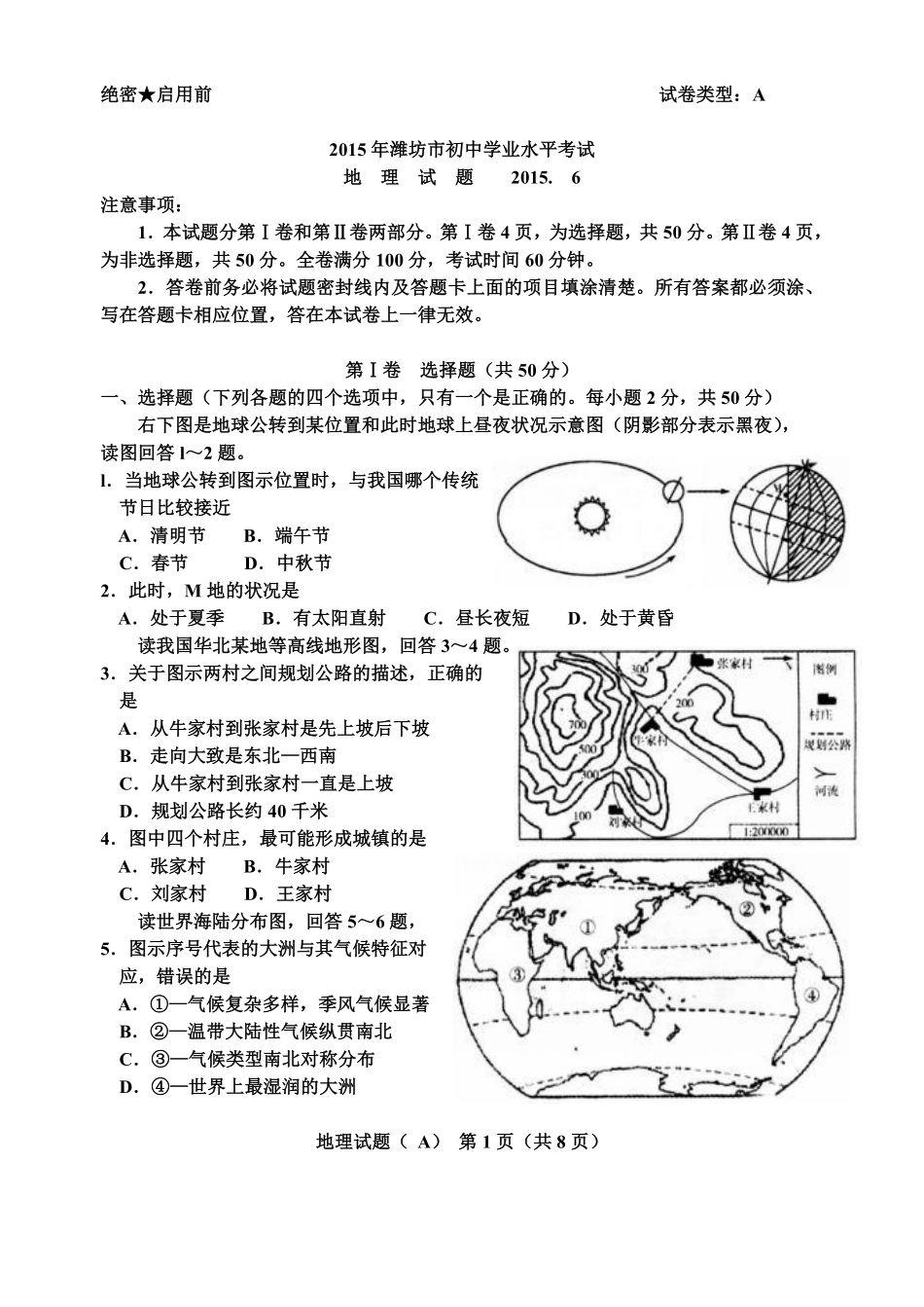 2015潍坊市中考地理试题真题(含答案版).pdf_第1页