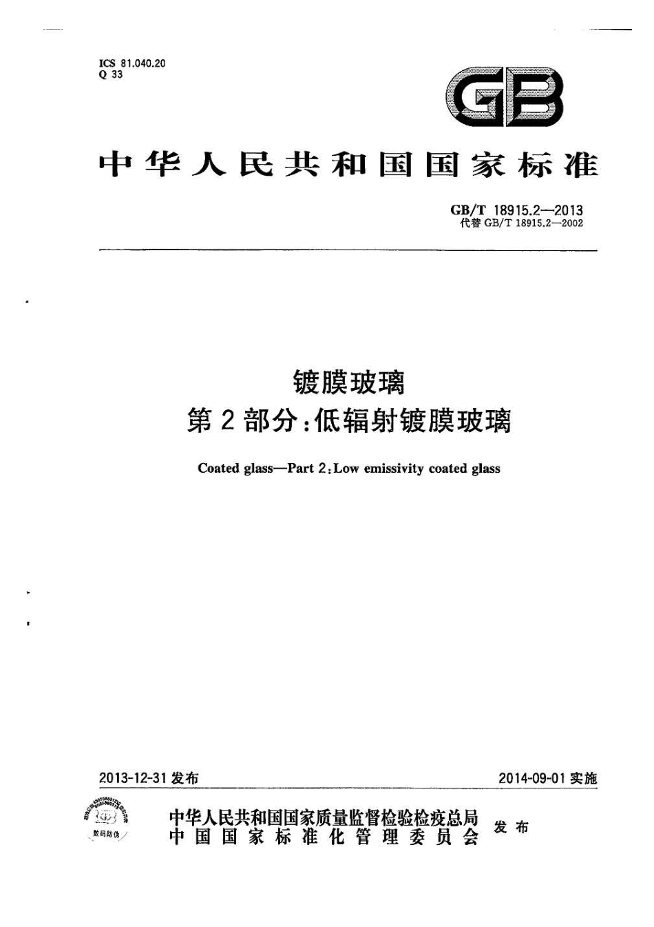 GBT18915.2-2013镀膜玻璃第2部分低辐射镀膜玻璃.pdf_第1页