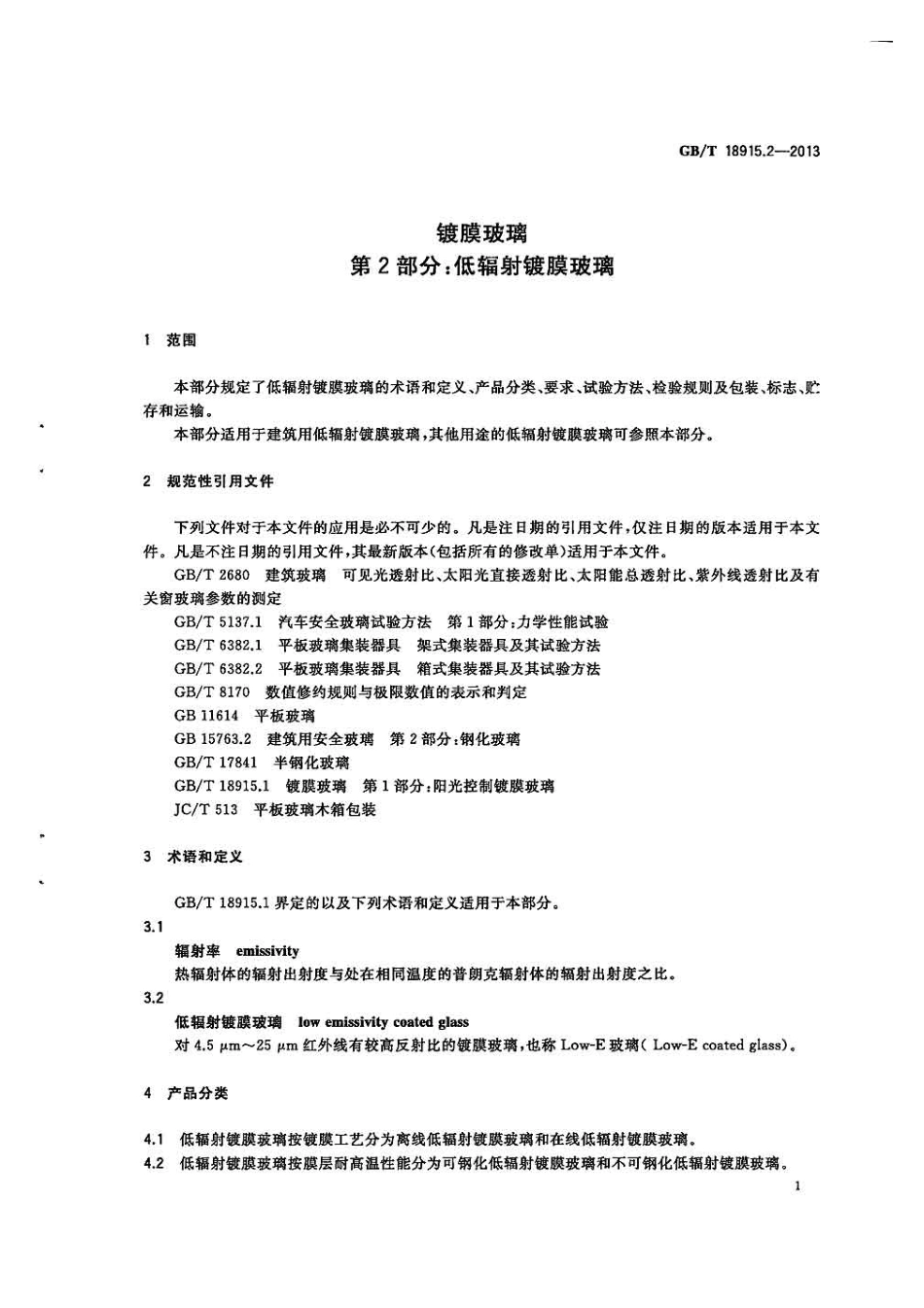 GBT18915.2-2013镀膜玻璃第2部分低辐射镀膜玻璃.pdf_第3页