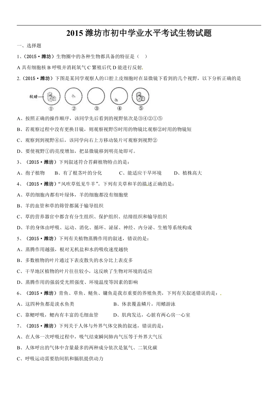 2015潍坊市中考生物试题带答案(word版).pdf_第1页