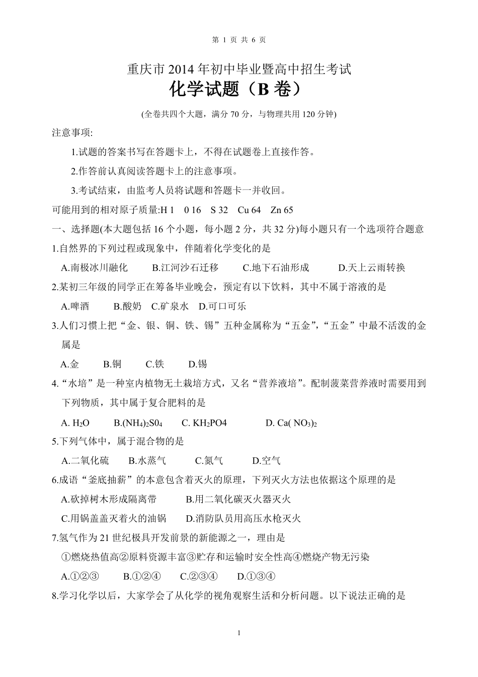 2014年重庆市中考化学B卷试卷(含答案).pdf_第1页