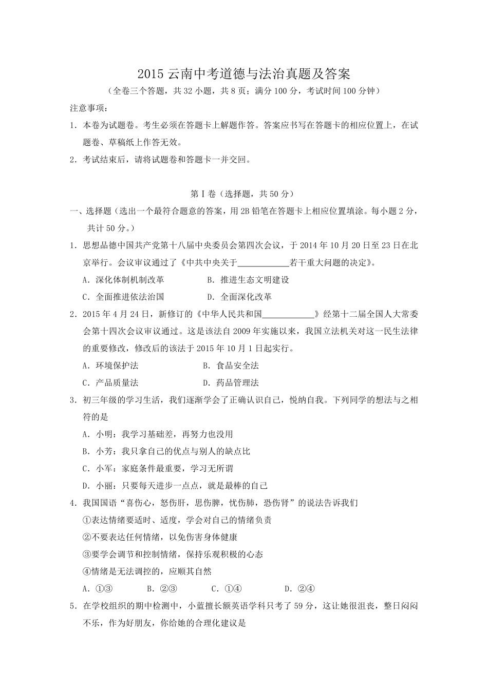 2015云南中考道德与法治真题及答案.pdf_第1页