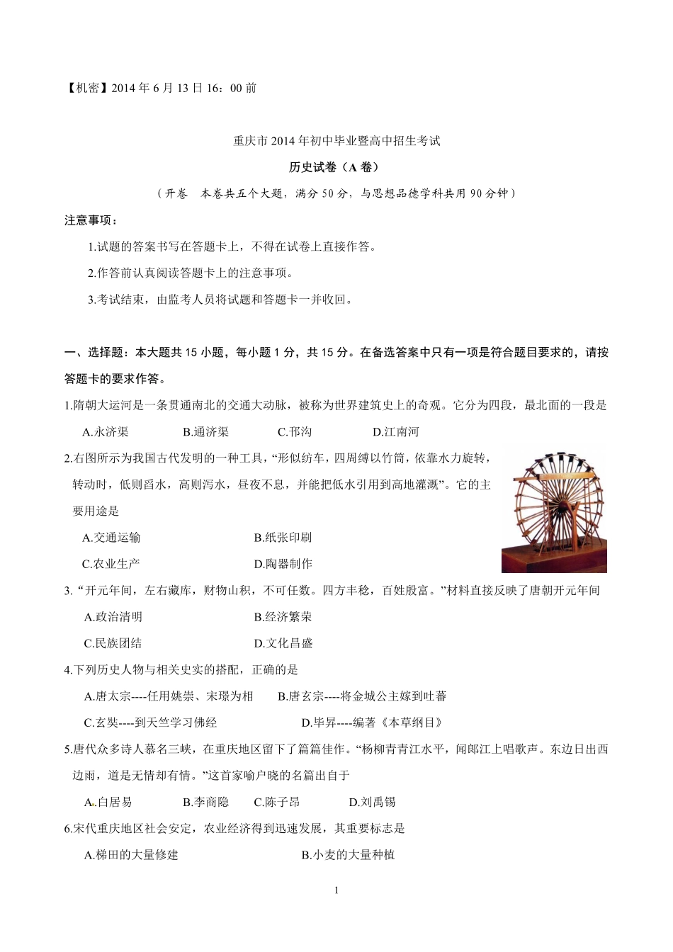 2014年重庆市中考历史A卷试卷(含答案).pdf_第1页