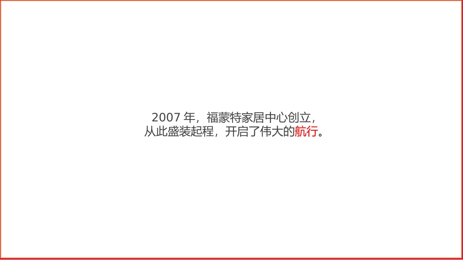 2019福蒙特家居物流中心年会策划方案.pptx_第3页