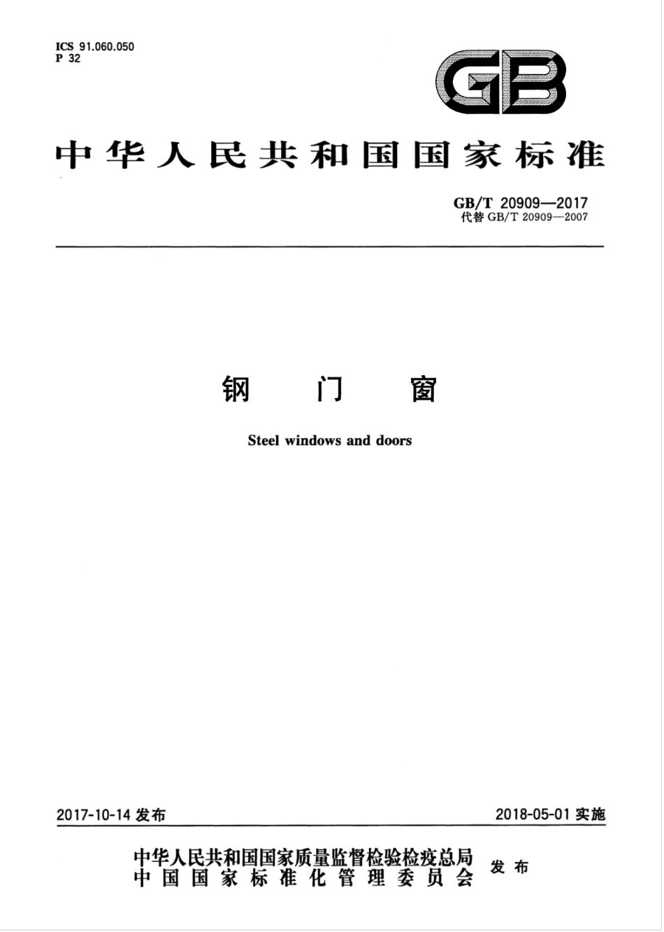 GBT20909-2017 钢门窗.pdf_第1页