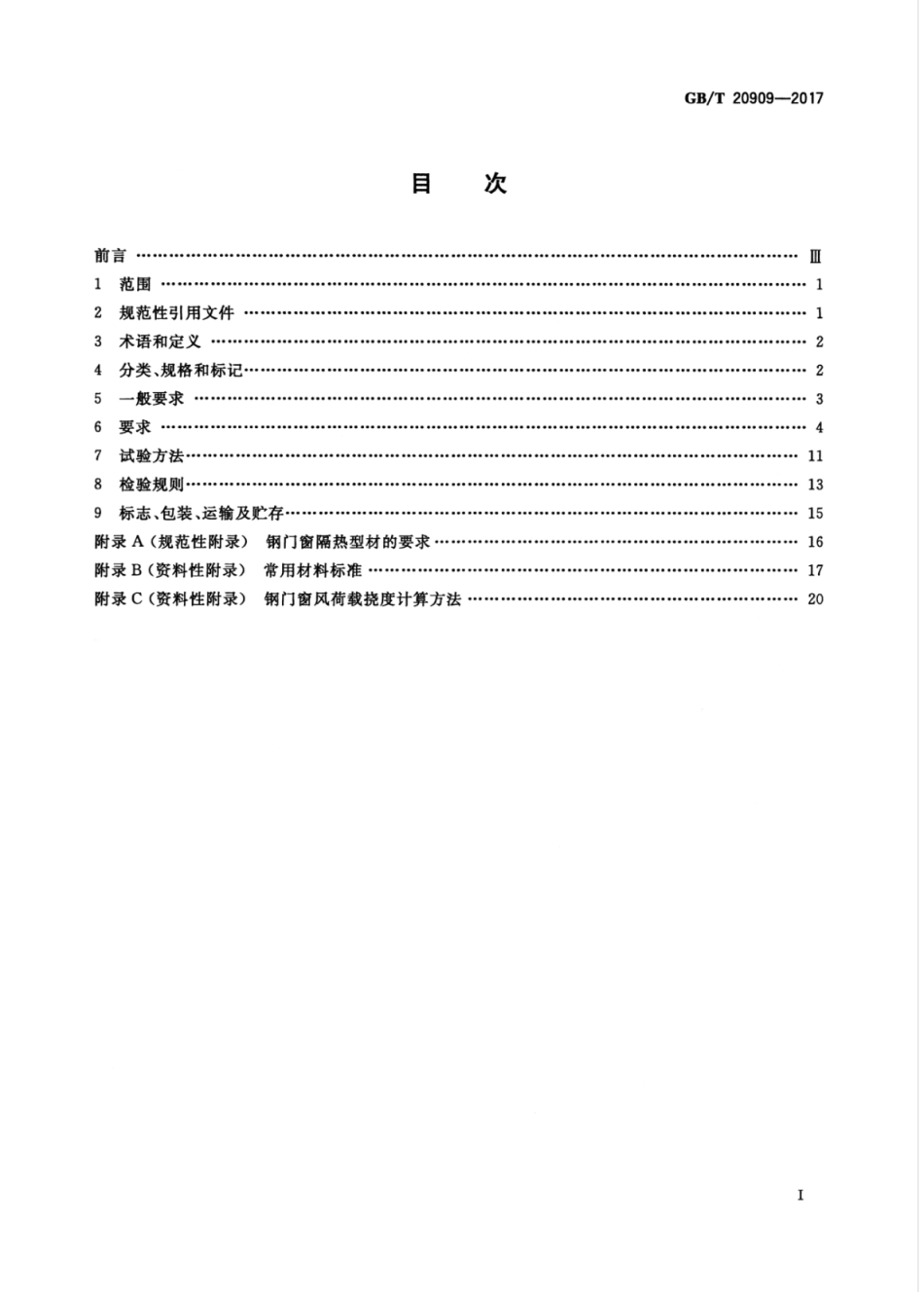 GBT20909-2017 钢门窗.pdf_第3页