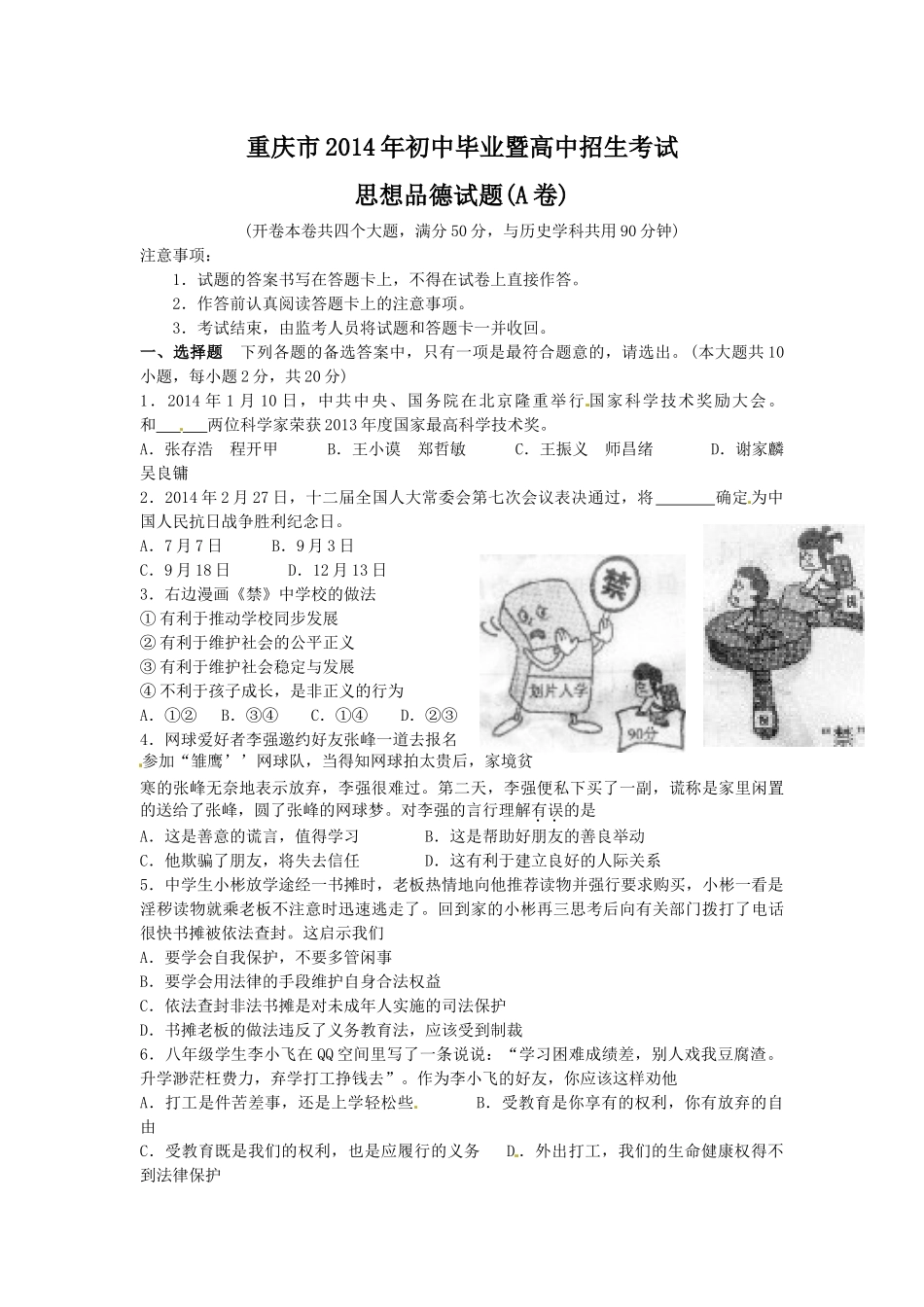 2014年重庆市中考思想品德A卷试卷及答案.docx_第1页