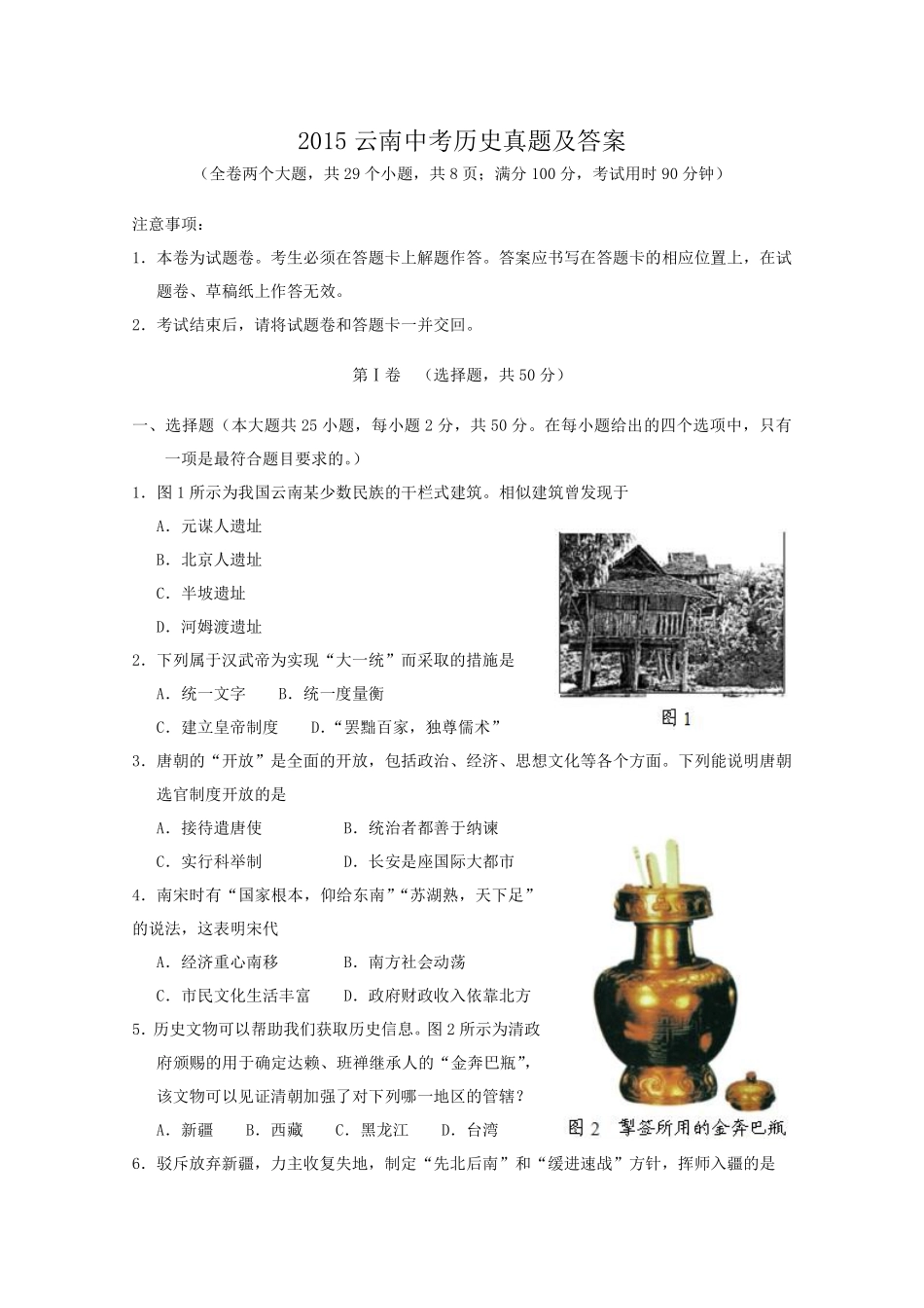 2015云南中考历史真题及答案.pdf_第1页