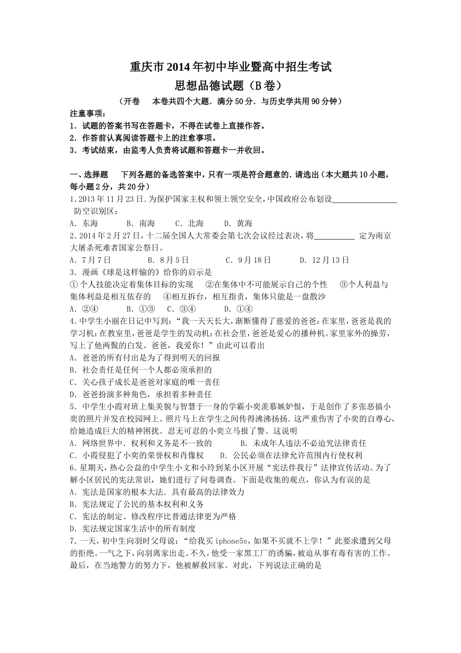 2014年重庆市中考思想品德B卷试卷及答案.doc_第1页