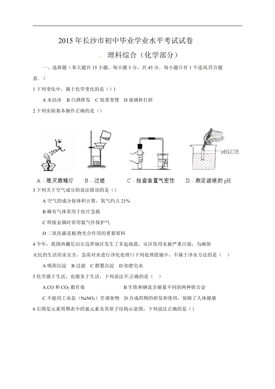 2015长沙市中考化学试题及答案.pdf_第1页