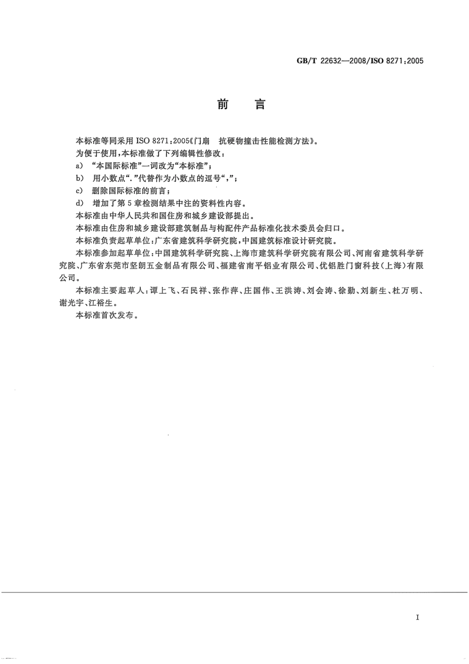 GBT22632-2008 门扇 抗硬物撞击性能检测方法.pdf_第2页