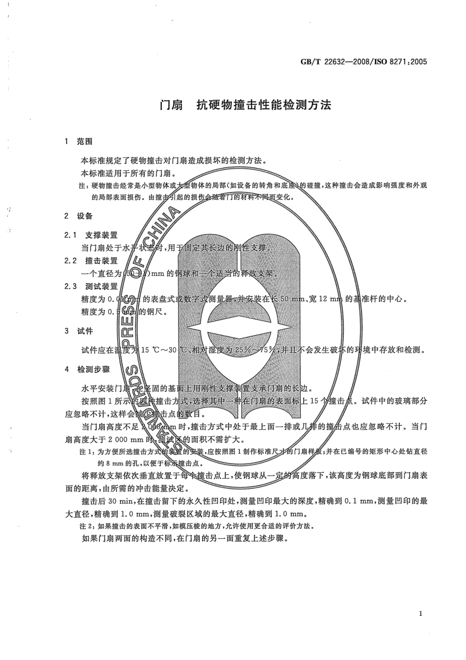 GBT22632-2008 门扇 抗硬物撞击性能检测方法.pdf_第3页