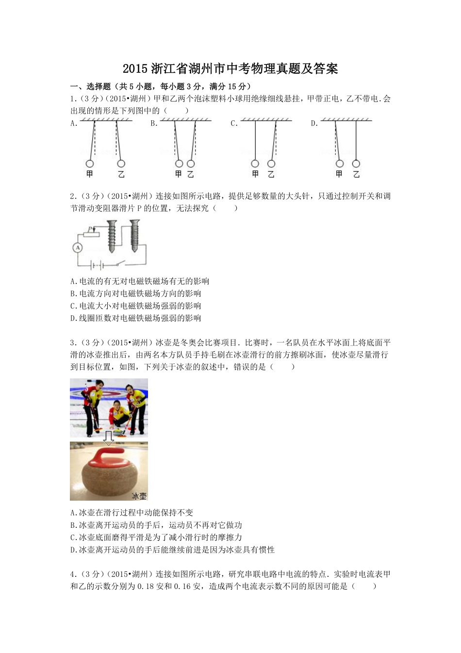 2015浙江省湖州市中考物理真题及答案.pdf_第1页