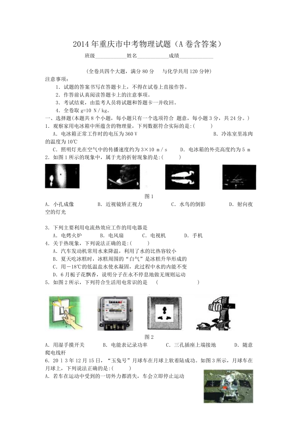 2014年重庆市中考物理试题及答案(A卷).pdf_第1页