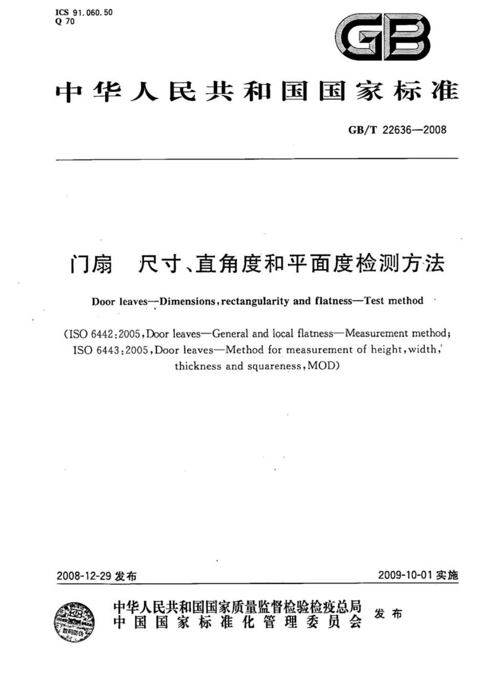 GBT22636-2008 门扇 尺寸、直角度和平面度检测方法.pdf_第1页