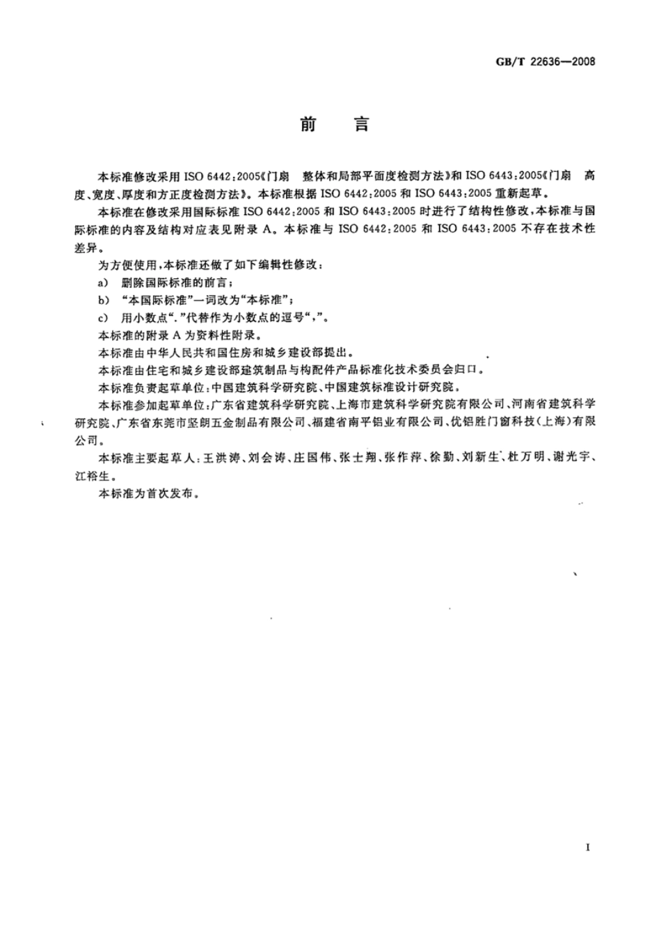 GBT22636-2008 门扇 尺寸、直角度和平面度检测方法.pdf_第3页