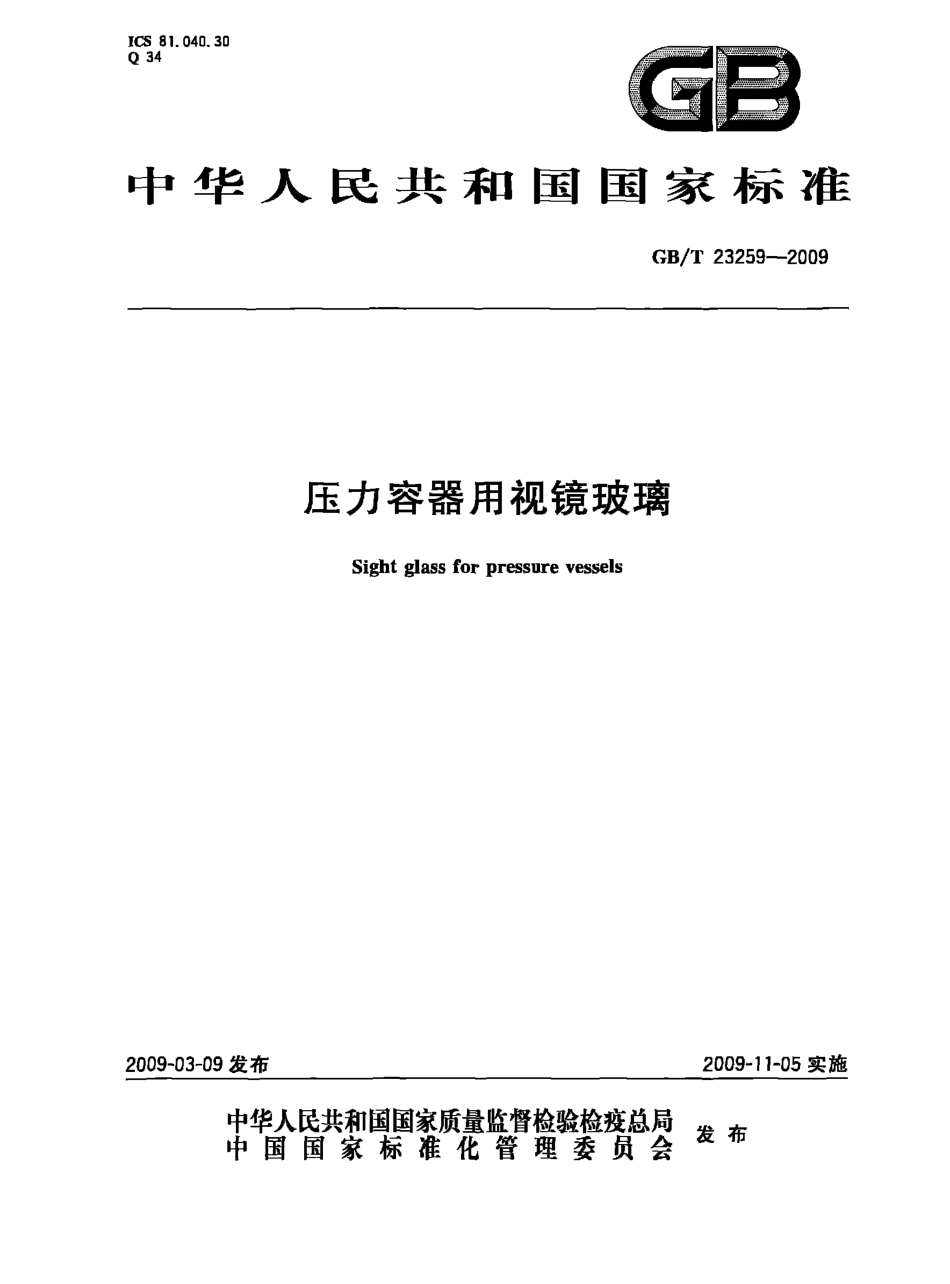 GBT23259-2009 压力容器用视镜玻璃.pdf_第1页