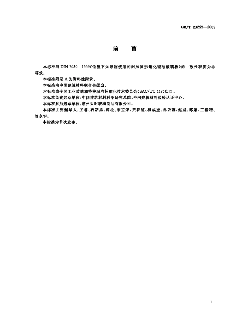 GBT23259-2009 压力容器用视镜玻璃.pdf_第2页