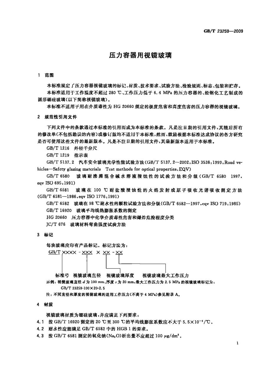 GBT23259-2009 压力容器用视镜玻璃.pdf_第3页