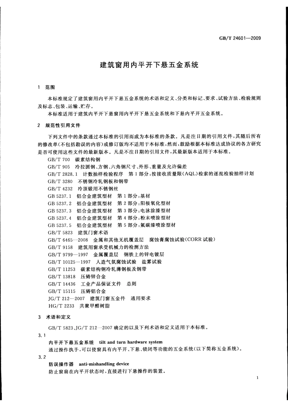 GBT24601-2009 建筑窗用内平开下悬五金系统.pdf_第3页