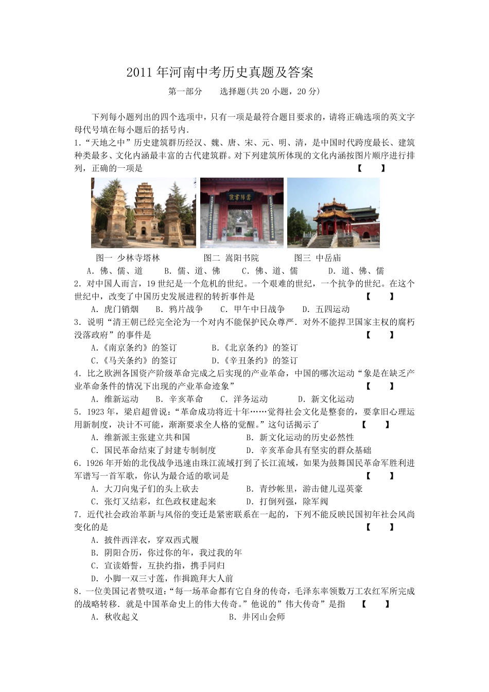 2011年河南中考历史真题及答案.pdf_第1页