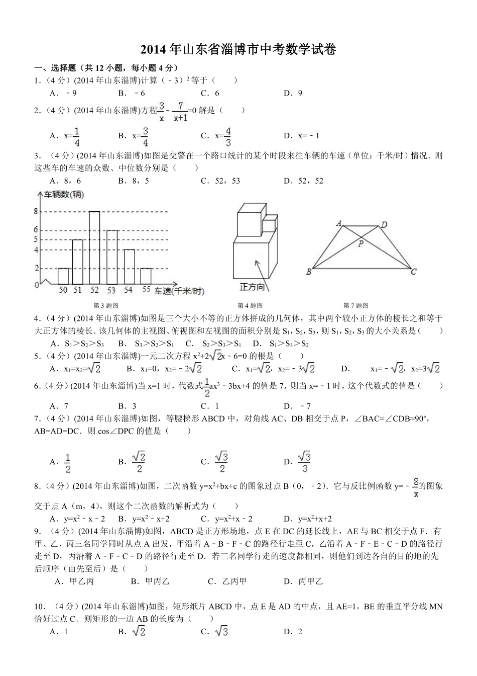 2014年淄博市中考数学真题及答案.pdf_第1页