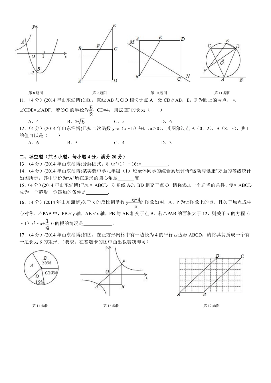 2014年淄博市中考数学真题及答案.pdf_第2页