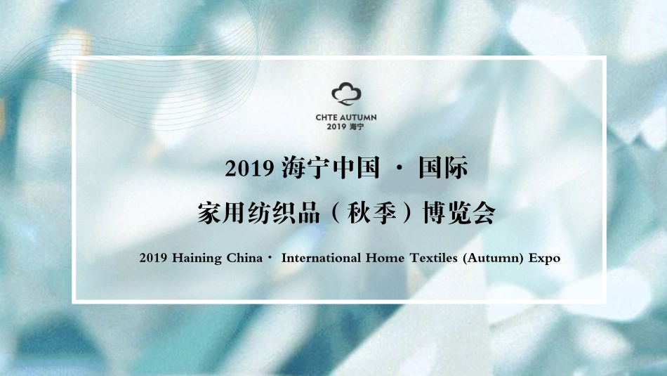 2019海宁中国·国际家用纺织品（秋季）博览会活动策划方案.pptx_第1页