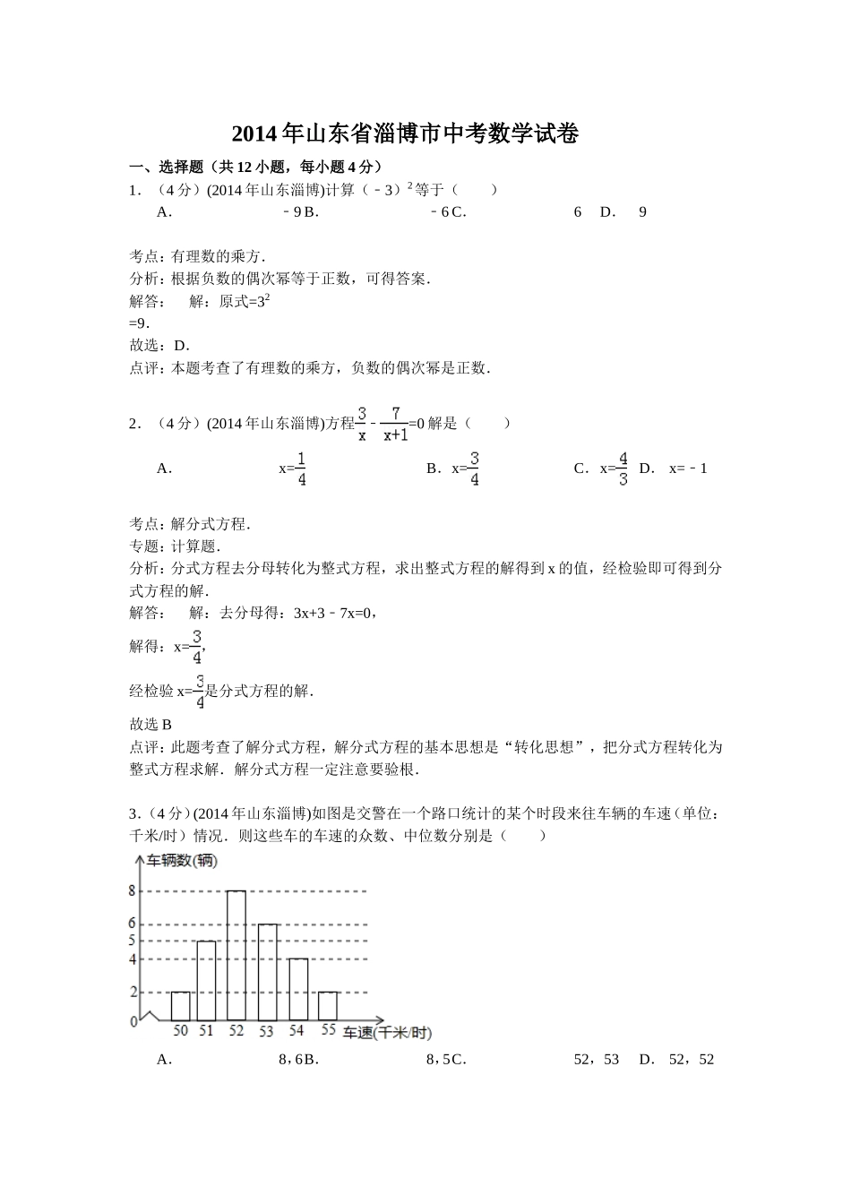 2014年淄博市中考数学真题解析版.doc_第1页