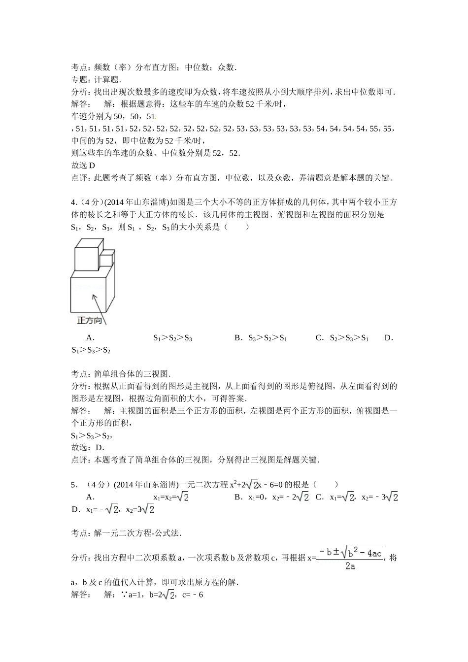 2014年淄博市中考数学真题解析版.doc_第2页