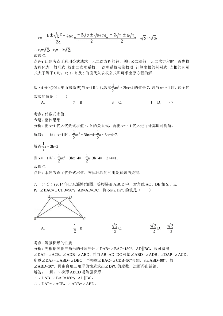 2014年淄博市中考数学真题解析版.doc_第3页