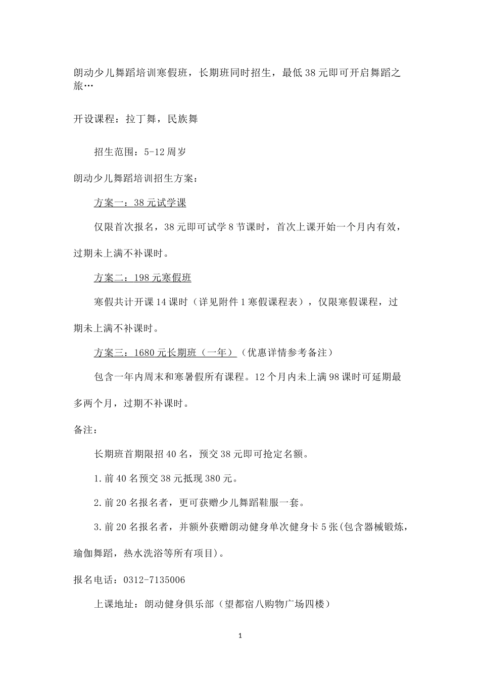 朗动少儿舞蹈培训寒假班招生方案.docx_第1页