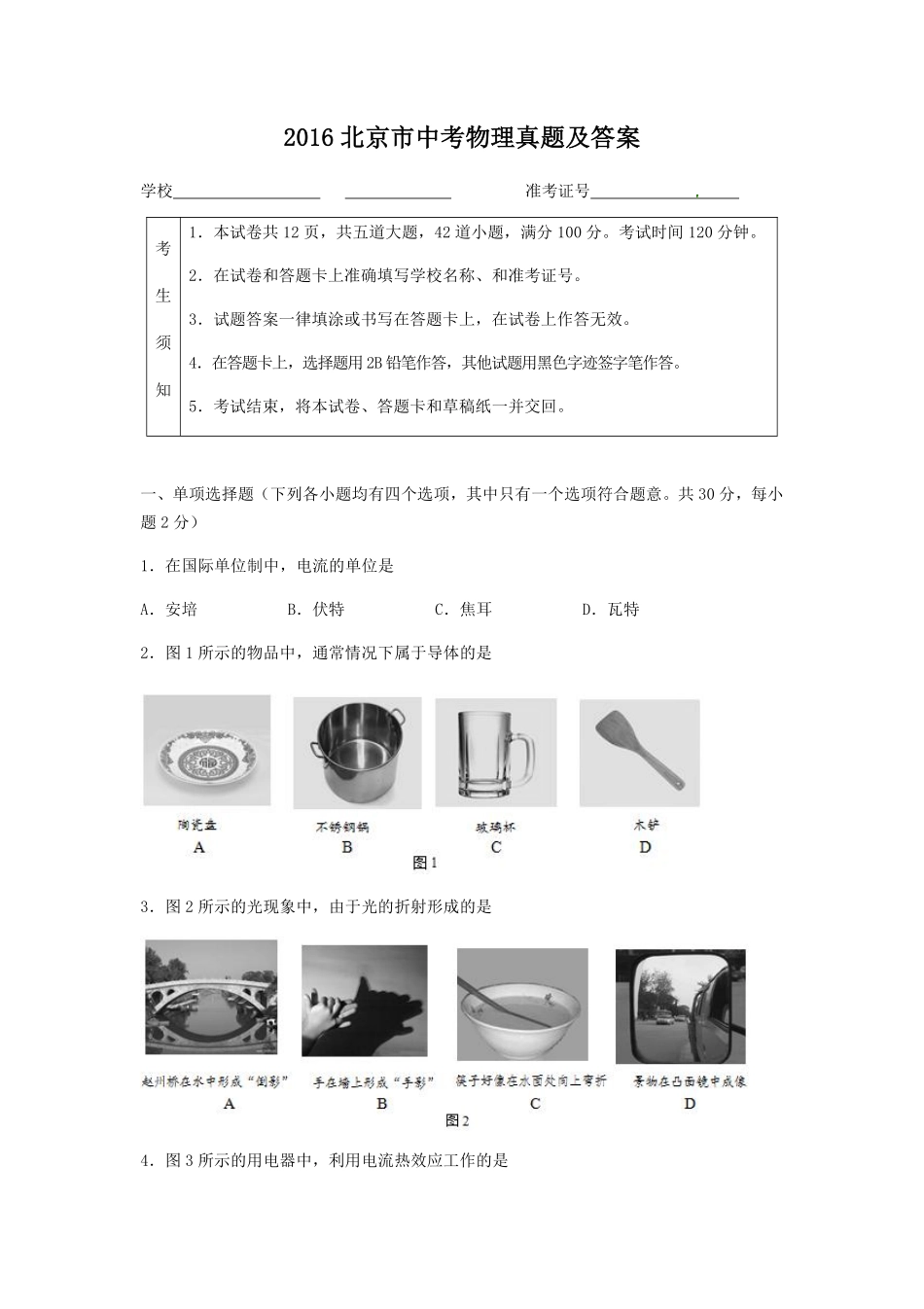 2016北京市中考物理真题及答案.pdf_第1页