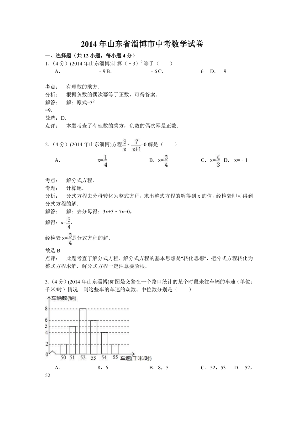 2014年淄博市中考数学真题解析版.pdf_第1页