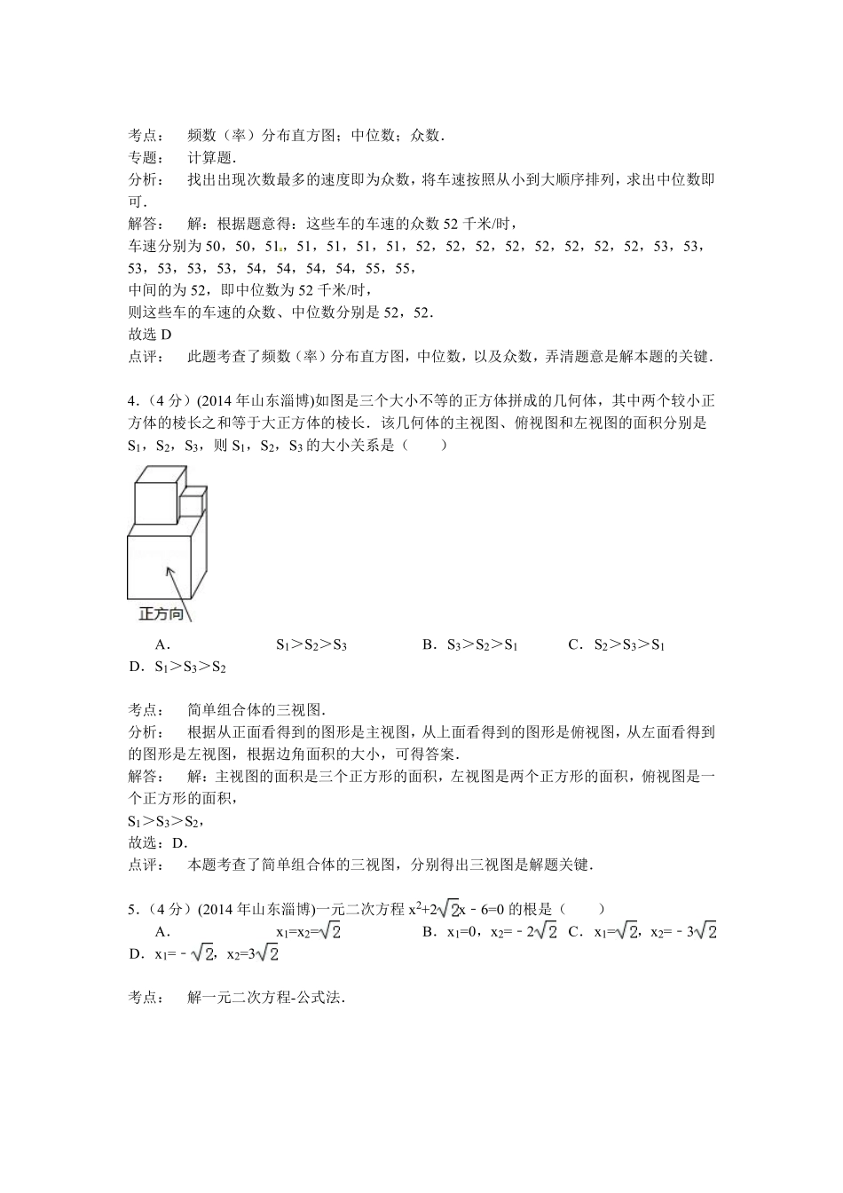 2014年淄博市中考数学真题解析版.pdf_第2页