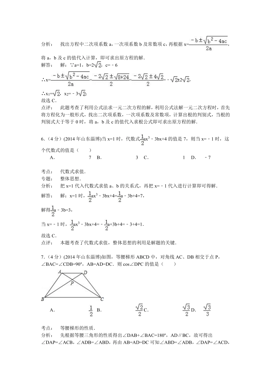 2014年淄博市中考数学真题解析版.pdf_第3页