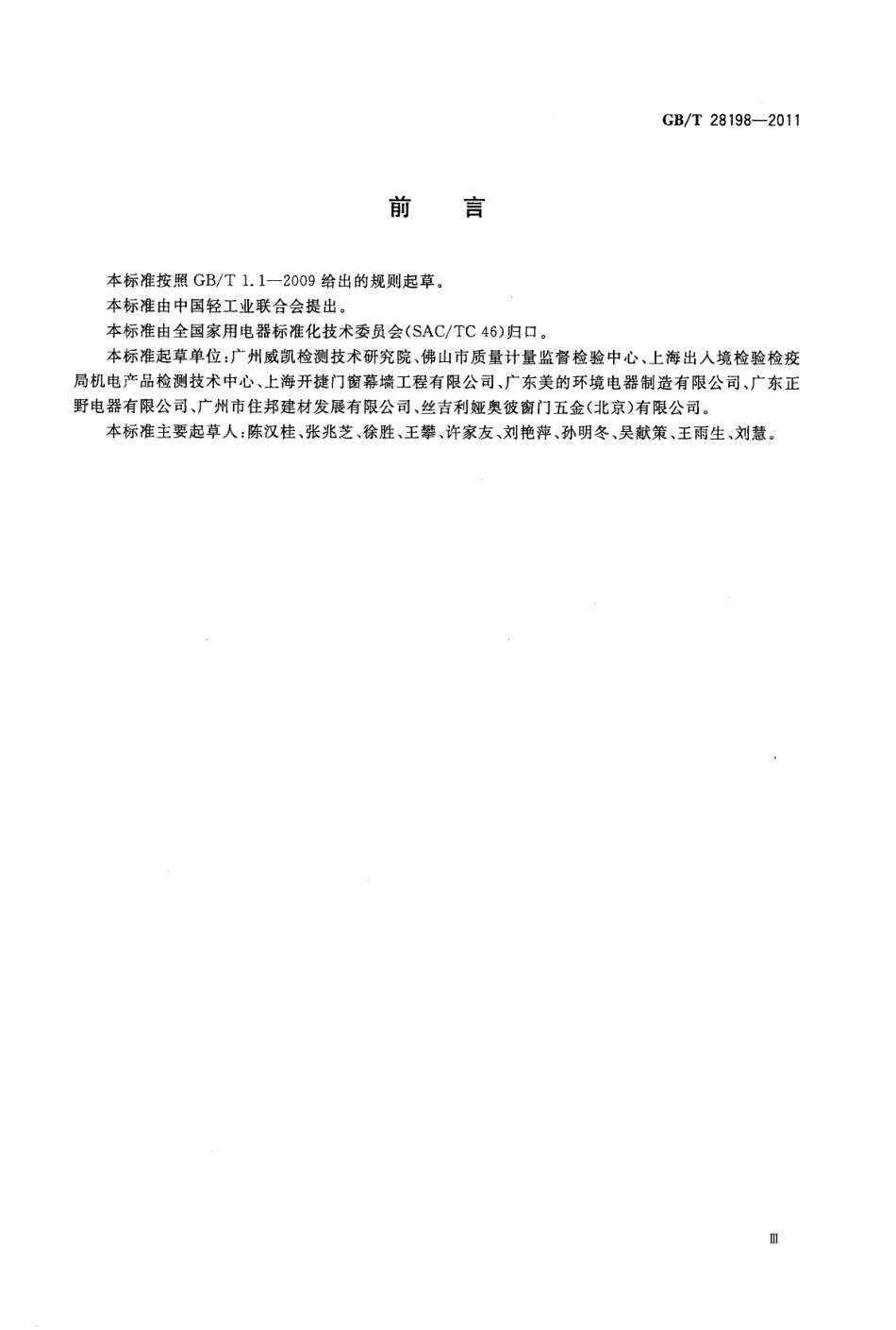 GBT28198-2011 窗用动力通风器.pdf_第3页