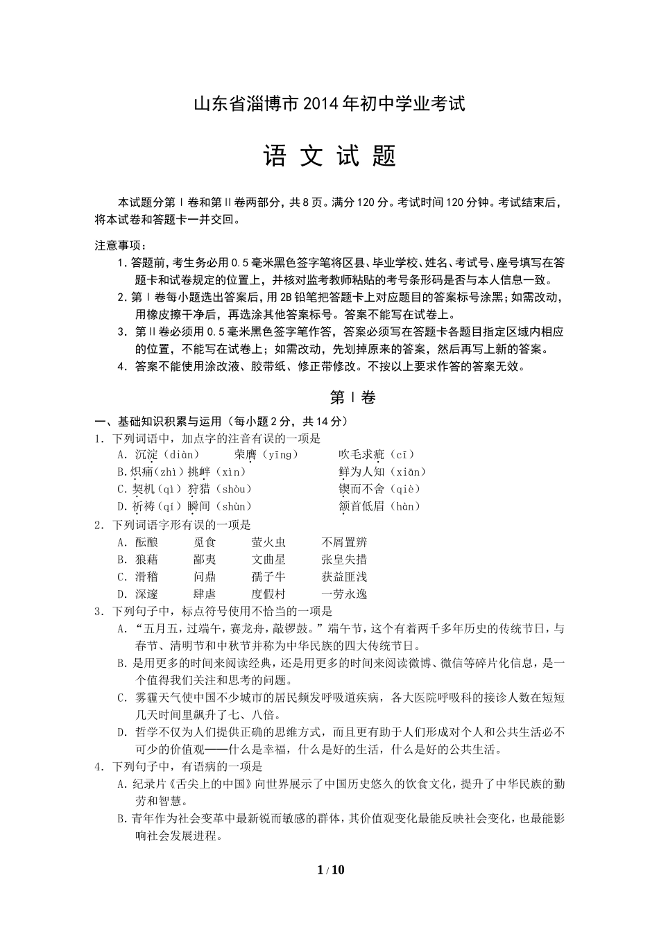 2014年淄博市中考语文试题及答案.doc_第1页