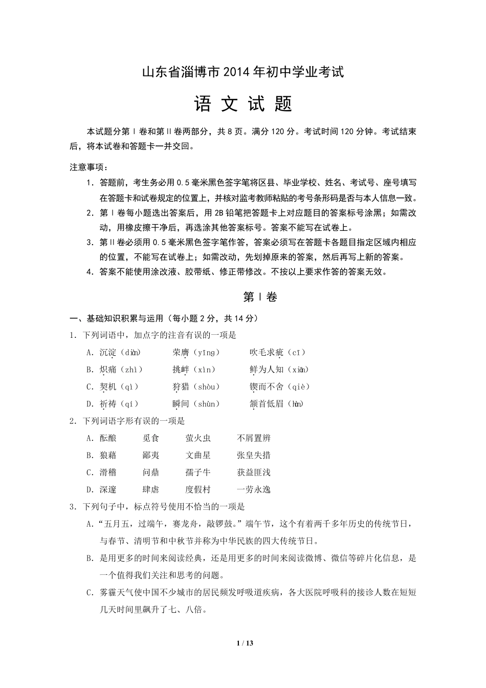 2014年淄博市中考语文试题及答案.pdf_第1页