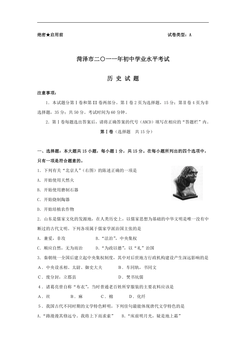 2011年菏泽市中考历史试题含答案.pdf_第1页