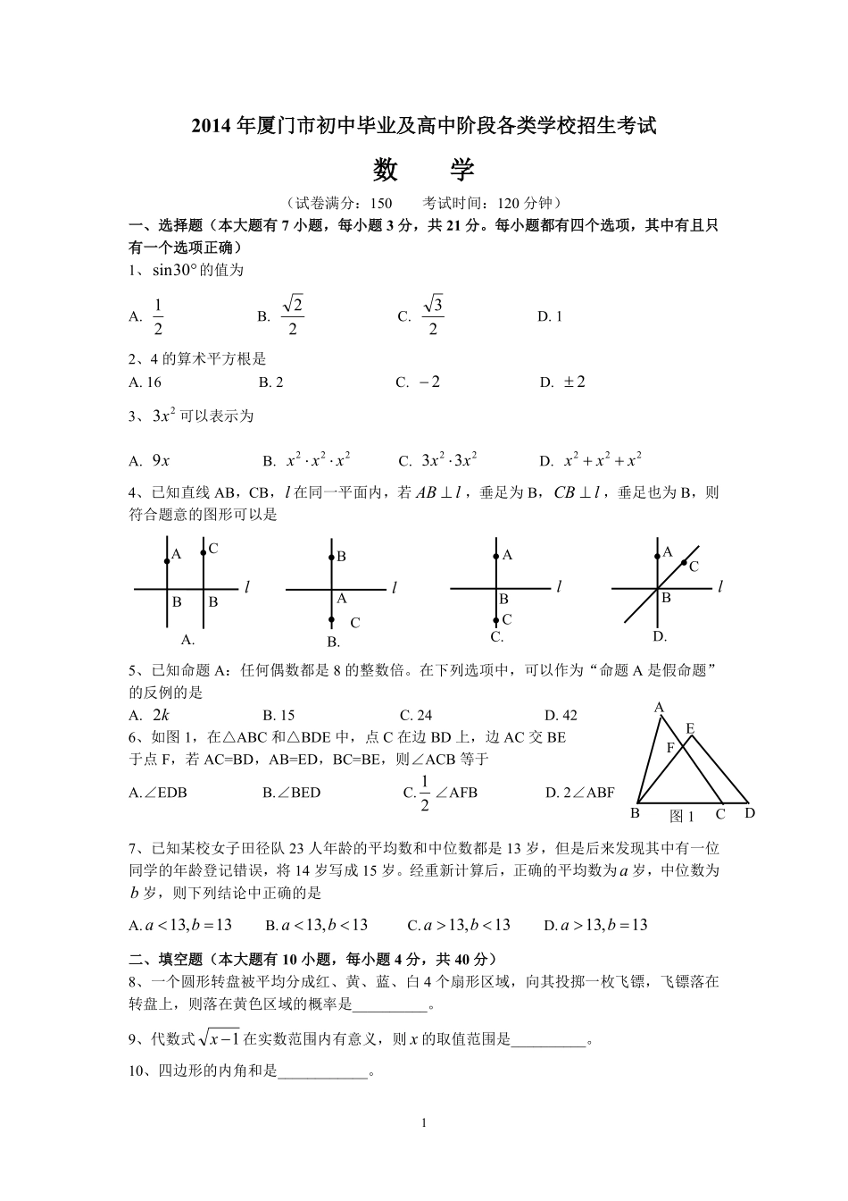 2014厦门中考数学试卷及答案.pdf_第1页