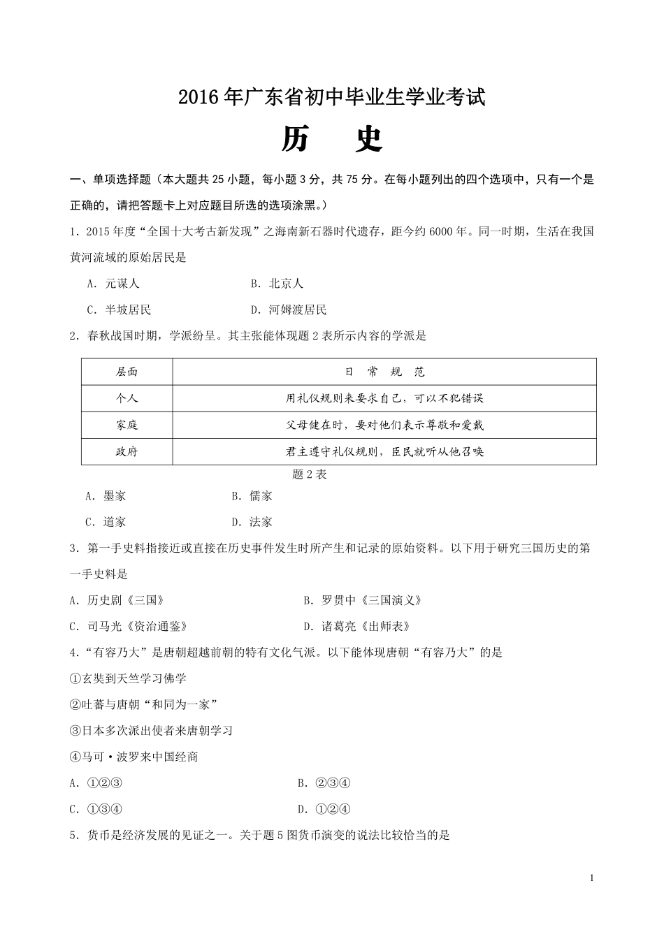 2016广东省历史中考试卷及参考答案.pdf_第1页