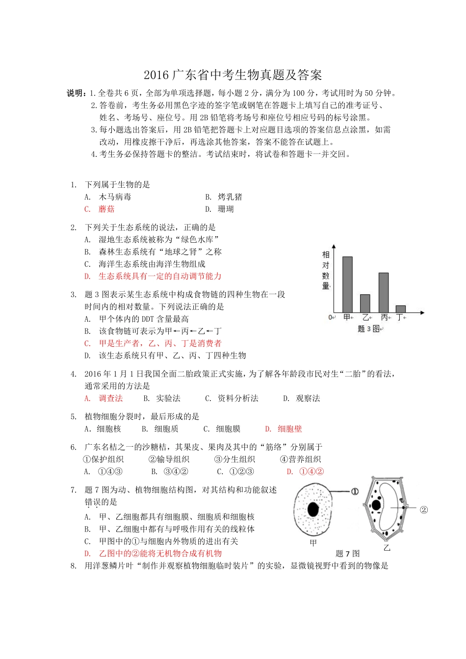 2016广东省中考生物真题及答案.pdf_第1页