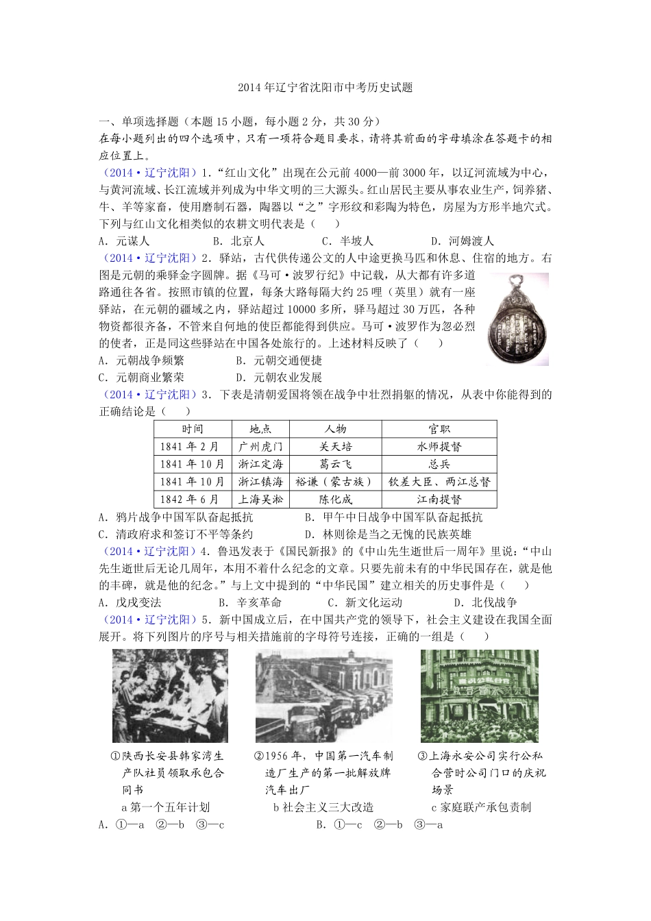 2014沈阳中考历史试题及答案.pdf_第1页